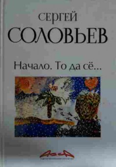 Книга Соловьёв С. Начало. То да сё, 11-14149, Баград.рф